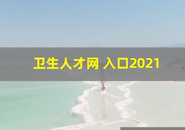 卫生人才网 入口2021